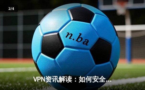 VPN资讯解读：如何安全获取绿色工具与网络隐私保护指南 - 2
