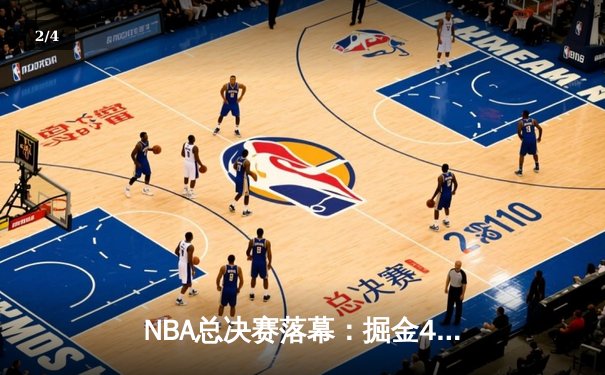 NBA总决赛落幕：掘金4-2击败热火，约基奇荣膺FMVP - 2