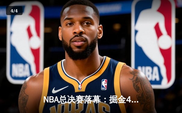 NBA总决赛落幕：掘金4-2击败热火，约基奇荣膺FMVP - 4