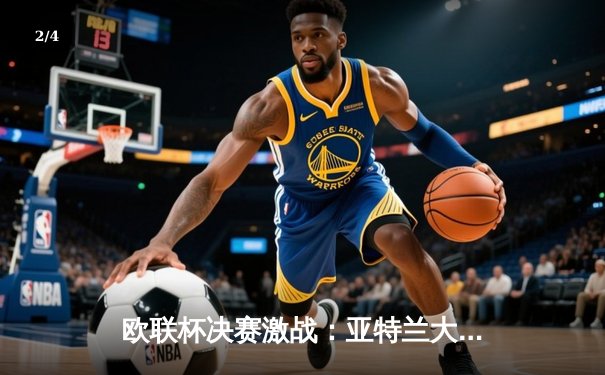 欧联杯决赛激战：亚特兰大3-0完胜勒沃库森，终结对手51场不败神话 - 2