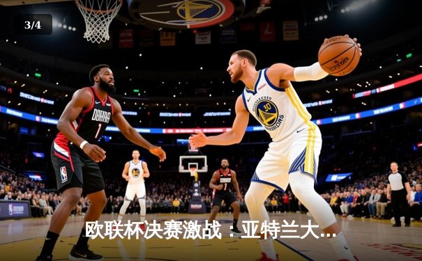 欧联杯决赛激战：亚特兰大3-0完胜勒沃库森，终结对手51场不败神话 - 3