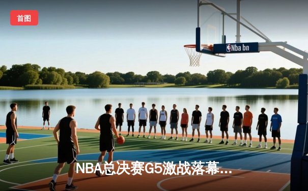 NBA总决赛G5激战落幕：勇士三分雨浇灭凯尔特人，库里37分率队夺赛点
