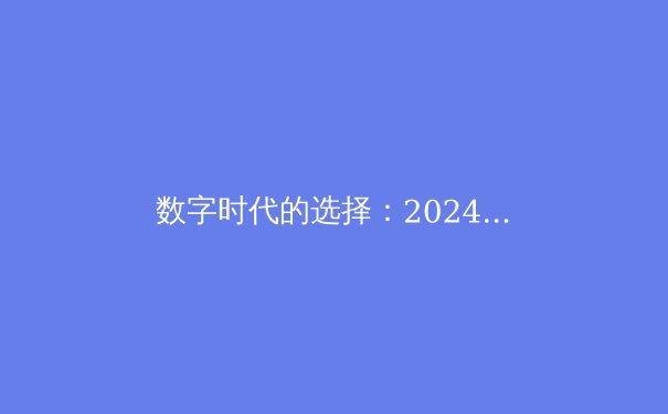 数字时代的选择：2024年全球VPN技术趋势与网络安全新策略 - 2